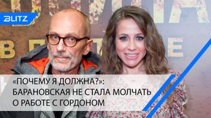 «Почему я должна?»: Барановская не стала молчать о работе с Гордоном