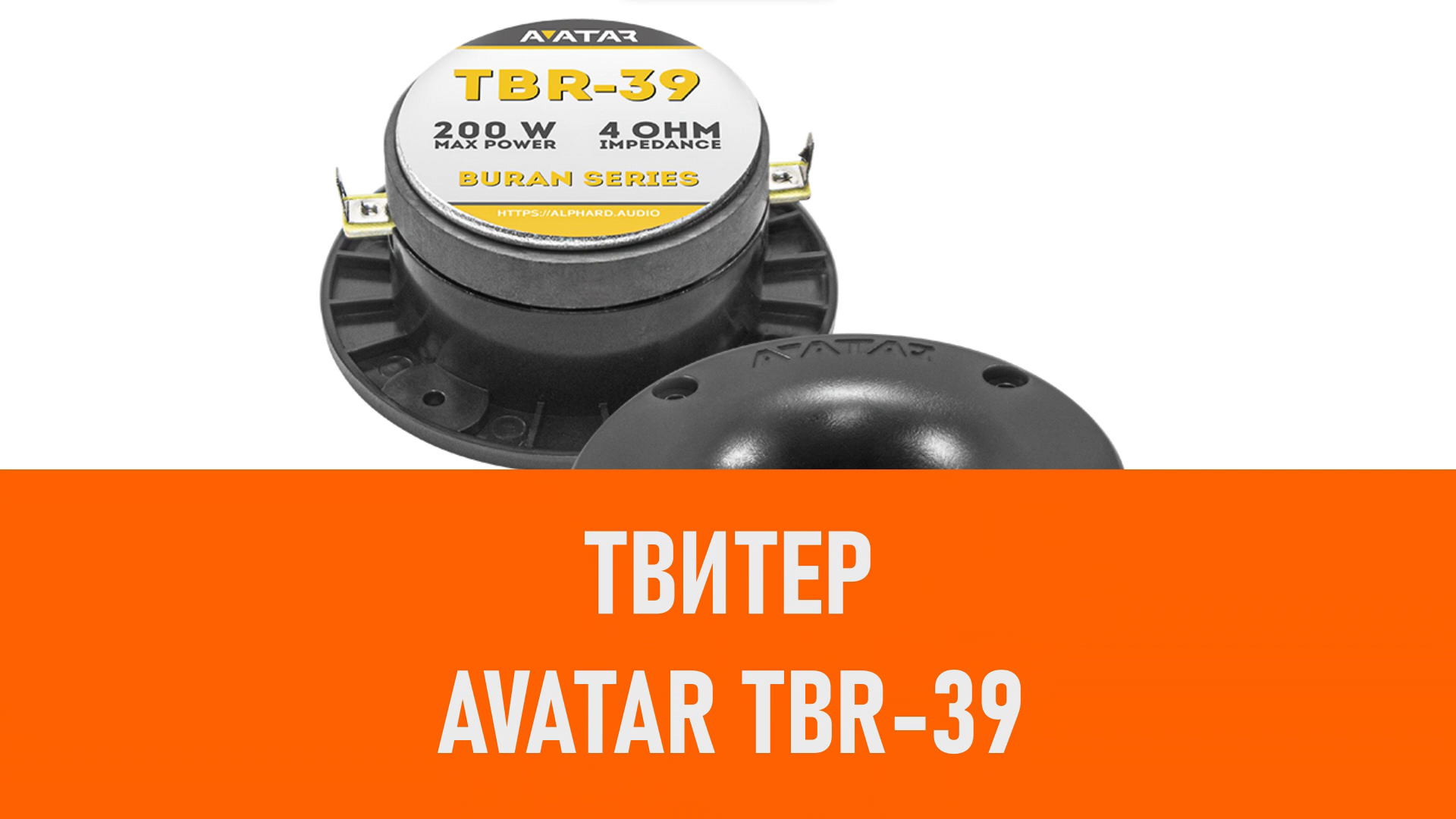 Распаковка твитера Avatar TBR-39