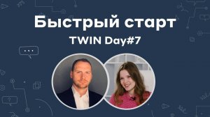 Программа обучения Быстрый Старт // TWIN DAY#7