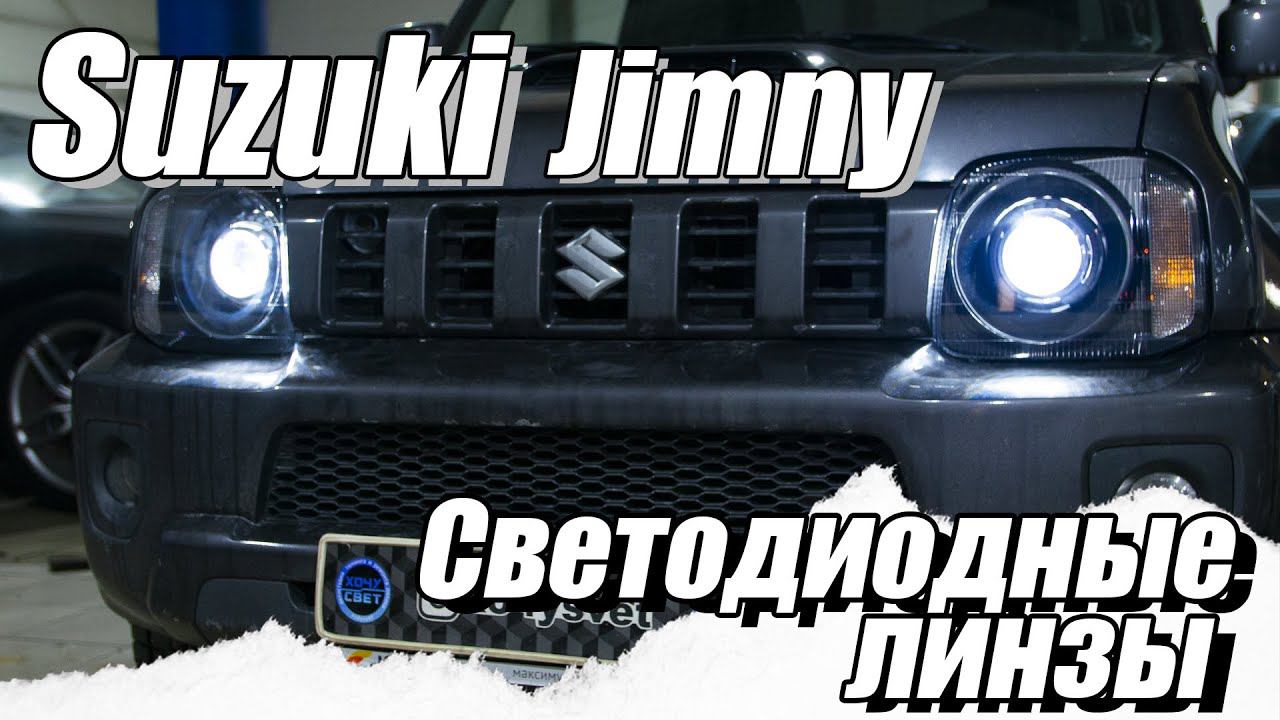 Bi LED линзы от Dixel в Suzuki Jimny смотреть онлайн