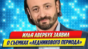 Илья Авербух заявил о съемках нового «Ледникового периода»