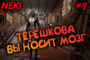 ТЕРЕШКОВА ВЫНОСИТ МНЕ МОЗГИ / ATOMIC HEART / Прохождение / Часть 9