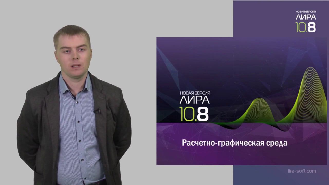 Новая версия ПК ЛИРА 10.8: Ленточный интерфейс смотреть онлайн