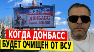 Когда Донбасс будет полностью очищен от ВСУ