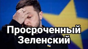 ПР0СР0ЧЕННЫЙ ЗЕЛЕНСКИЙ