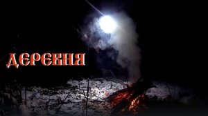 Фильм "Деревня". Ярославская область. Заброшенные деревни.