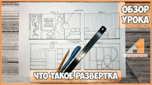 ОБЗОР УРОКА "ЧТО ТАКОЕ РАЗВЕРТКА" | КУРС "ДИЗАЙН ИНТЕРЬЕРА ДЛЯ ДЕТЕЙ"