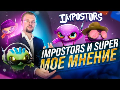 Impostors - игра от SUPERFARM, Мое мнение, мысли по проекты и по токены $SUPER.