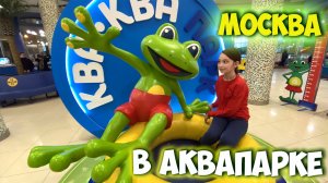 Ква Ква парк / Аквапарк Ква Ква - Мытищи / Аквапарк после пандемии