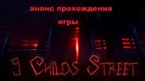 Анонс прохождения игры 9 childs street