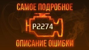 Код ошибки P2274, диагностика и ремонт автомобиля