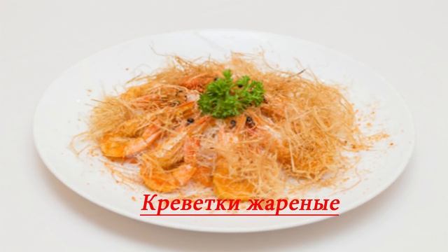 Креветки жареные - FOOD TV VUN смотреть онлайн