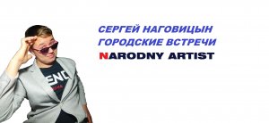 Сергей Наговицын - Городские встречи
