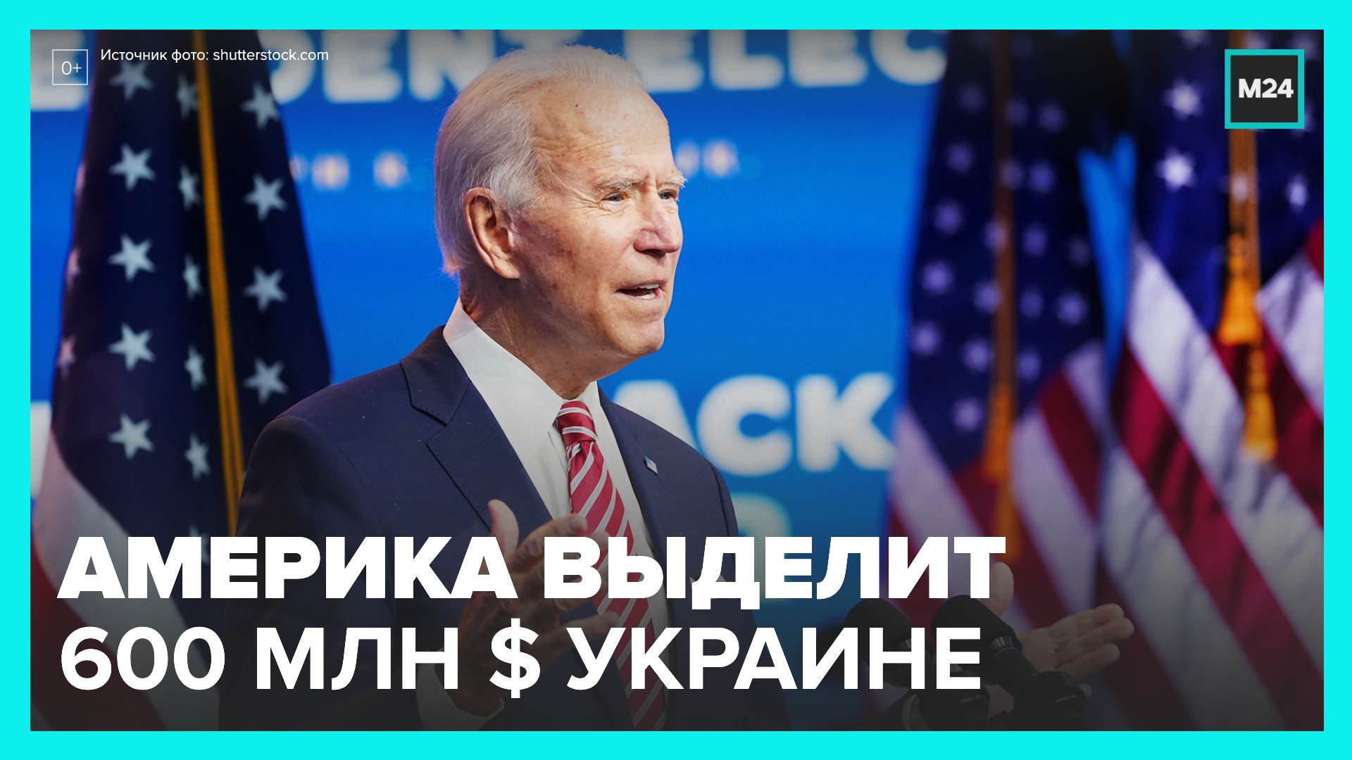 Байден поручил выделить еще 600 миллионов долларов на оружие для Украины - Москва 24