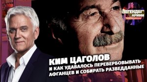 Ким Цаголов и как удавалось перевербовывать афганцев и собирать разведданные