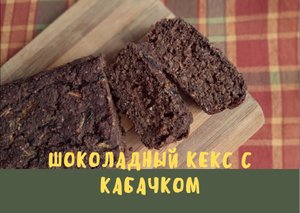 Шоколадный кекс с кабачком