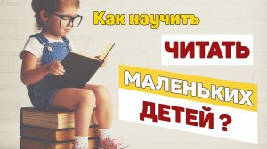 Как научить читать маленьких детей?