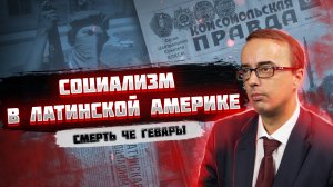 Латинская Америка и Судьба Че Гевары. Владимир Зайцев.