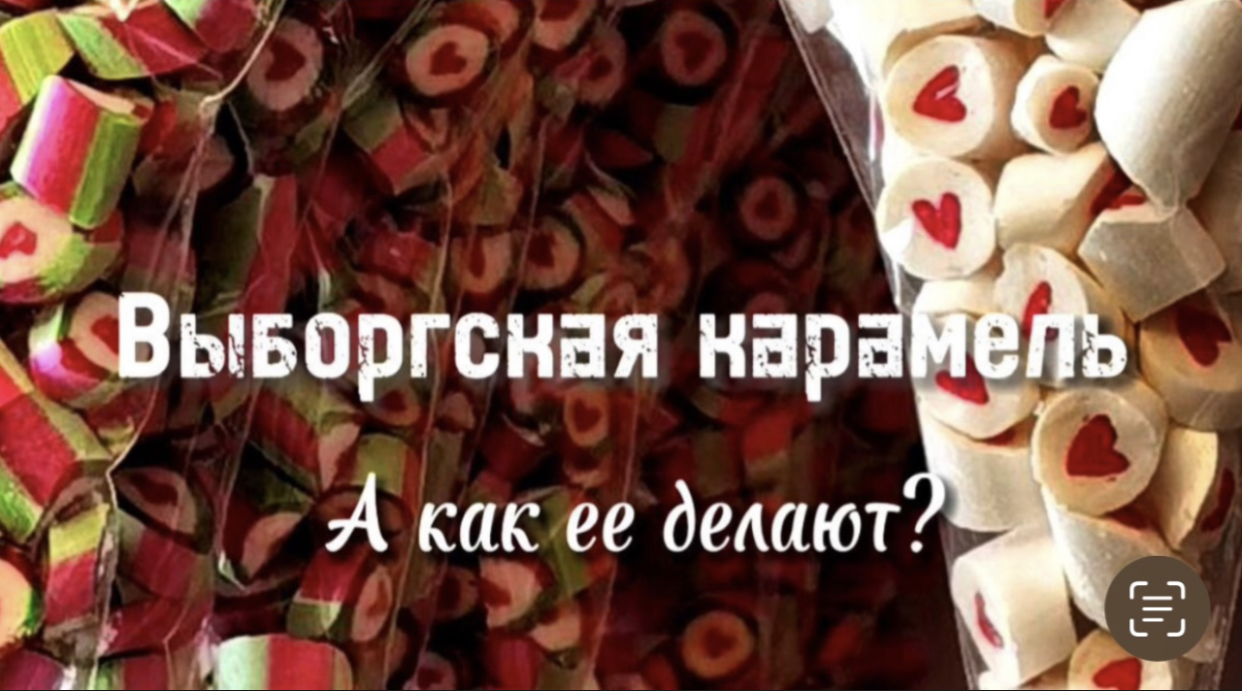 Выборгская карамель. Как ее делают
