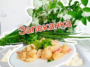 Запеканка из макарон