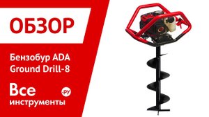 Бензобур ADA Ground Drill-8. Работа в поле
