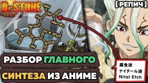 🎙 ХИМИК смотрит ДОКТОР СТОУН 2 | Разбор каменной формулы | Химик про ... №8 [Репич]