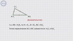 Геометрия 7 класс  Второй признак равенства треугольников