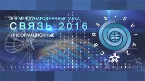 Связь. Информационные и коммуникационные технологии – 2016