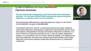 Привлечение к ответственности акционеров и участников