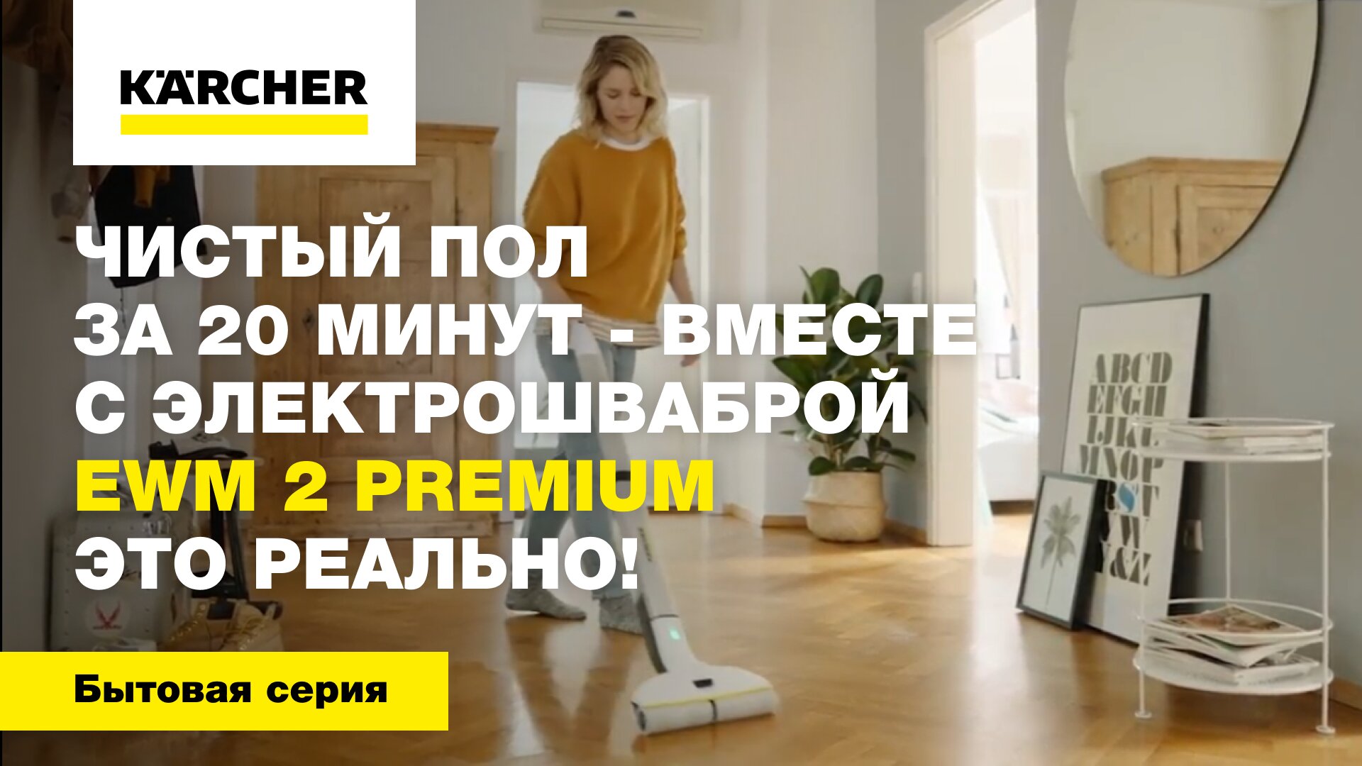 Чистый пол за 20 минут - вместе с электрошваброй EWM 2 Premium это реально!