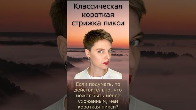 Классическая короткая стрижка пикси #Shorts