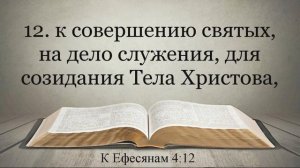 Послание к Ефесянам Видео Библия. Субтитры.