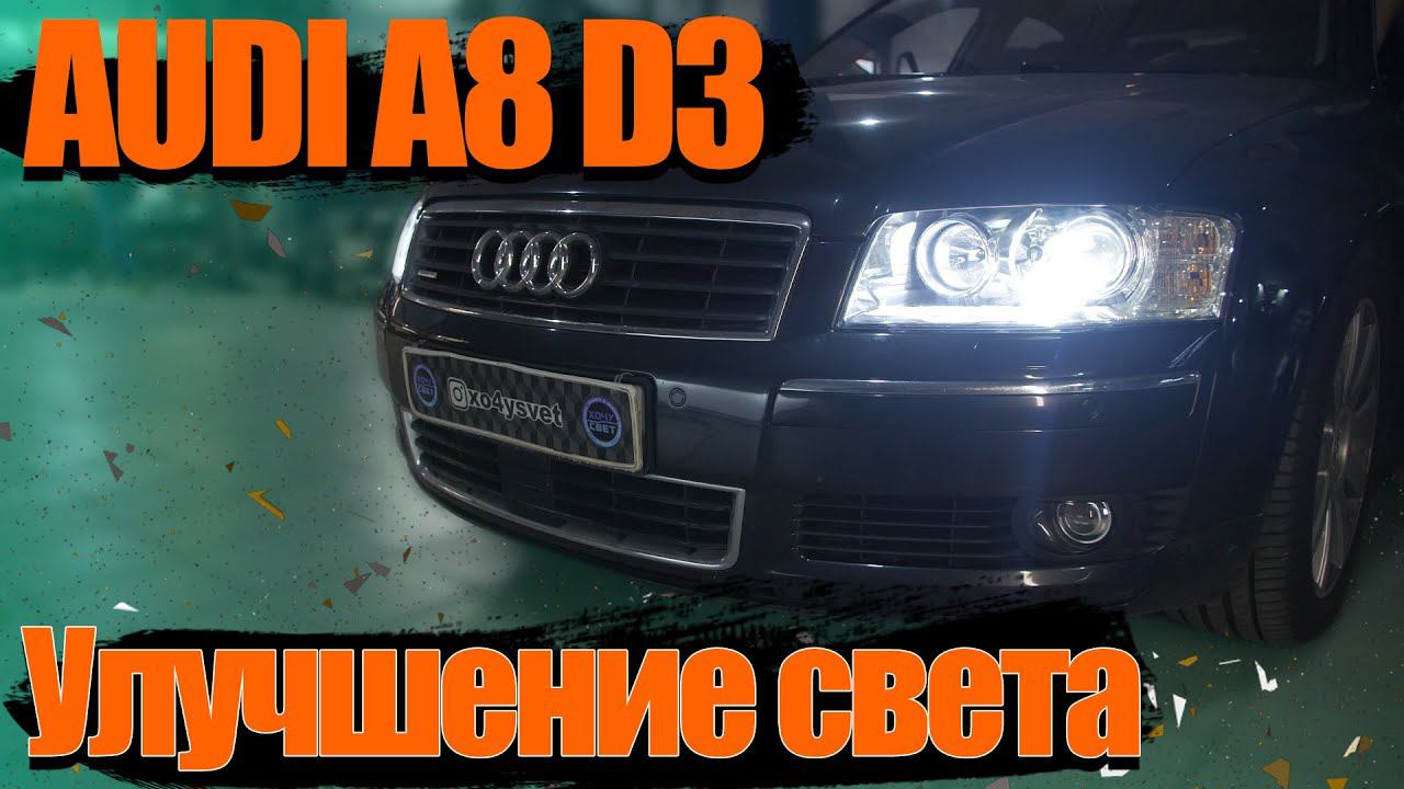 Как улучшить свет на Audi A8 D3
