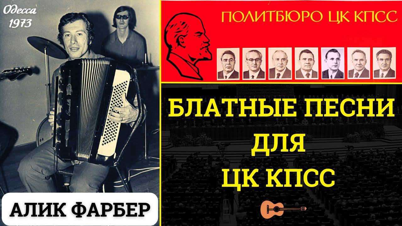 АЛИК ФАРБЕР. БЛАТНЫЕ ПЕСНИ ДЛЯ ЦК КПСС. ОДЕССКИЕ ПЕСНИ.
