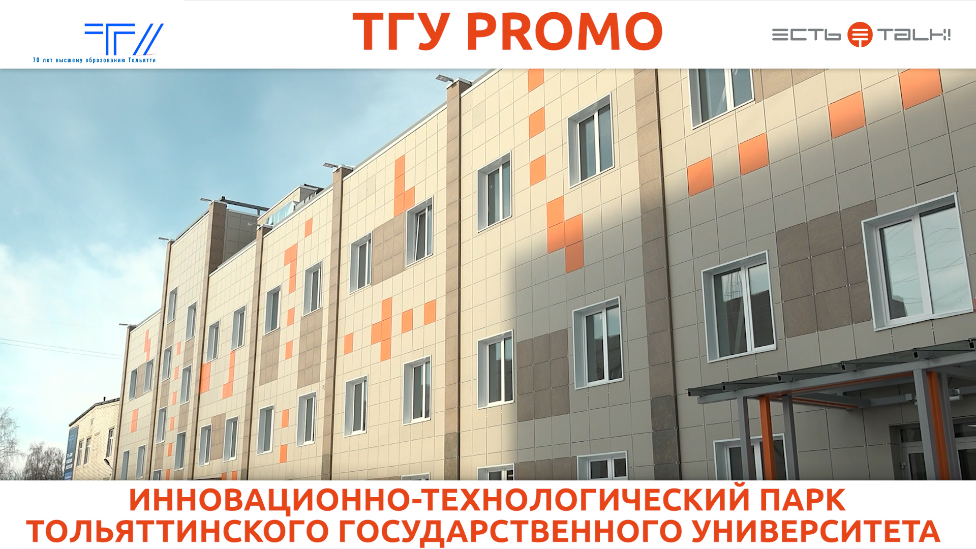 ТГУ Promo: Инновационно-технологический парк Тольяттинского государственного университета