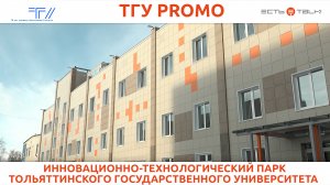 ТГУ Promo: Инновационно-технологический парк Тольяттинского государственного университета