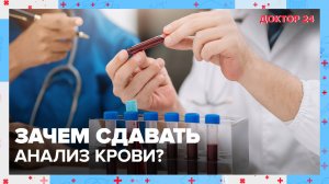 Зачем сдавать АНАЛИЗ КРОВИ? ТЕМЫ НЕДЕЛИ | Доктор 24