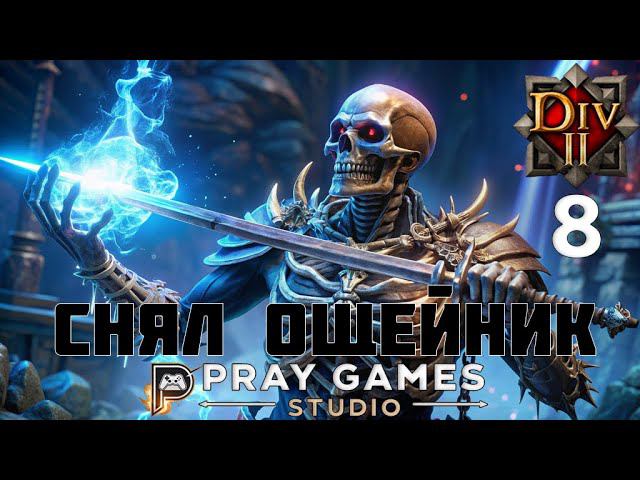 КЛИНОК ТЕНИ - ФЕЙН - СЛЕПОЕ ПРОХОЖДЕНИЕ "Divinity: Original Sin II" №8