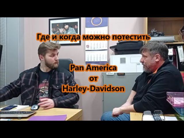 Где и когда можно потестить Pan America от Harley-Davidson смотреть онлайн
