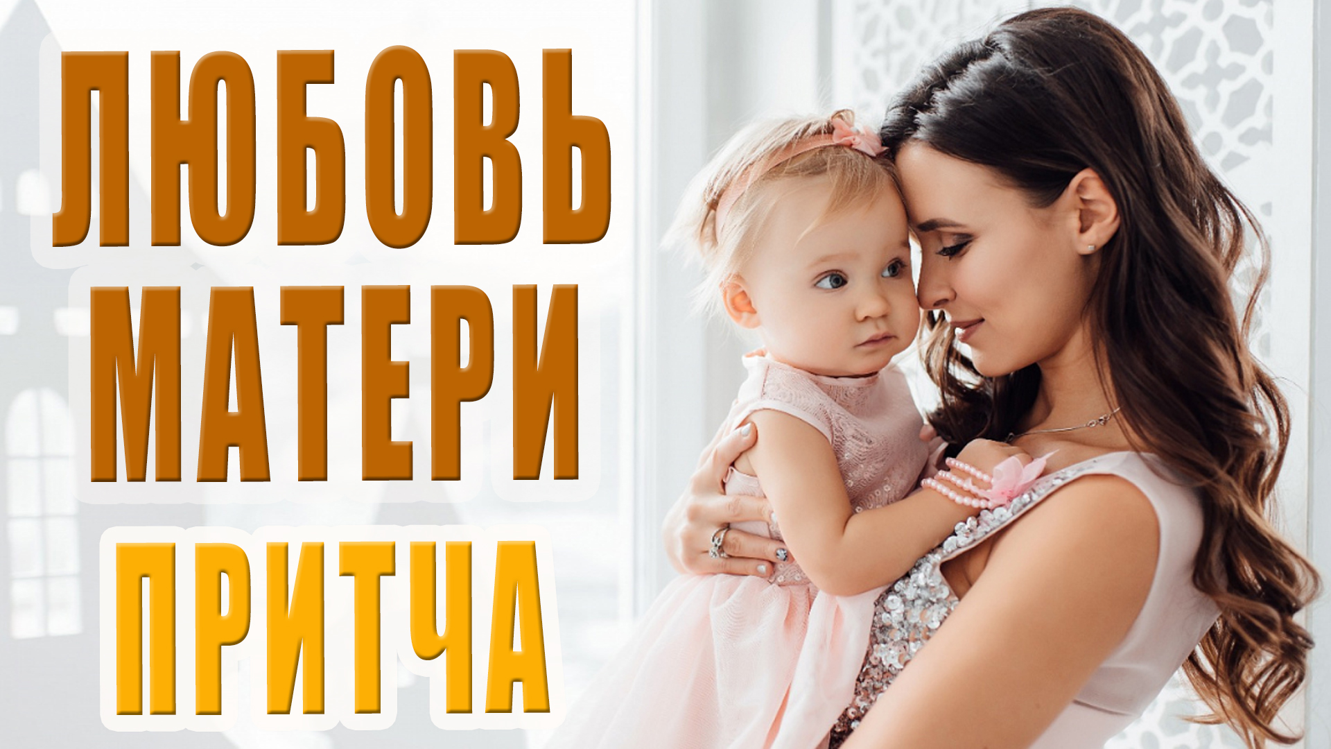 Выбор матери 5 8