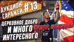 Американские Аукцион контейнеров / Попался церковный склад и очень дорогие штуки!