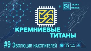 Кремниевые титаны #9: Эволюция основных накопителей