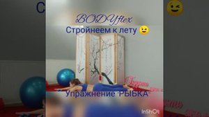 Упражнение "РЫБКА"