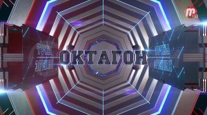 Октагон (выпуск от 09.03.23)
