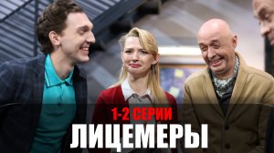 Лицемеры 1-2 серия 2023 Пятый канал