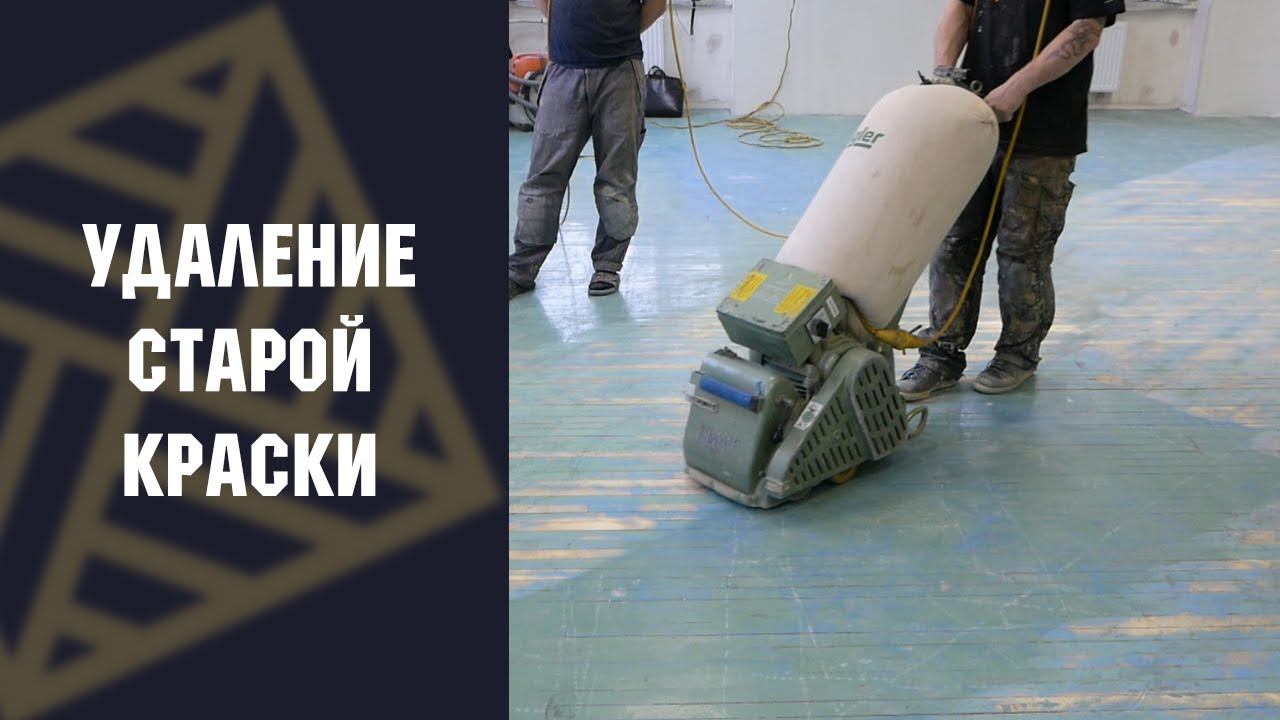 Как убрать старую краску с полов