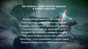 Бой против Джедая. В стиле Sabaton.mp4