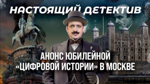 «Цифровая история» в Москве/ Егор Яковлев