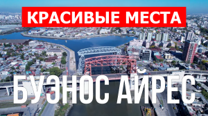 Город Буэнос Айрес в Аргентине. Видео в 4к