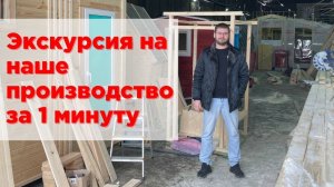 Экскурсия на производство "Бани №1" за одну минуту